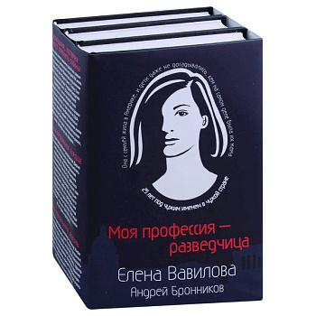 Моя профессия – разведчица Женщина, которая кмеет хранить тайны. Зашифрованное сердце. Параллельная жизнь (комплект из 3 книг) Моя профессия – разведчица Женщина, которая кмеет хранить тайны. Зашифрованное сердце. Параллельная жизнь (комплект из 3 книг)
