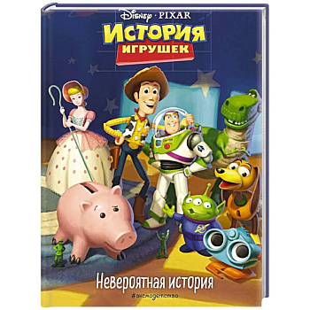 История игрушек. Невероятная история. Книга для чтения с цветными картинками