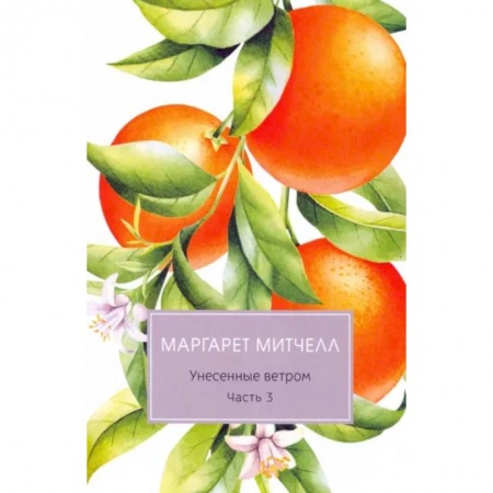 Зарубежная классика, книга Унесенные ветром. Часть 3 купить по скидке