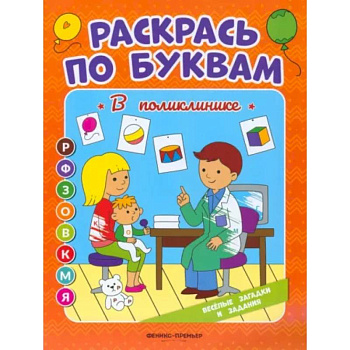 Раскрась по буквам. В поликлинике: книжка-раскраска Раскрась по буквам. В поликлинике: книжка-раскраска