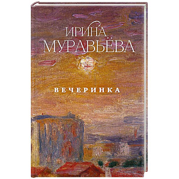 Вечеринка Вечеринка