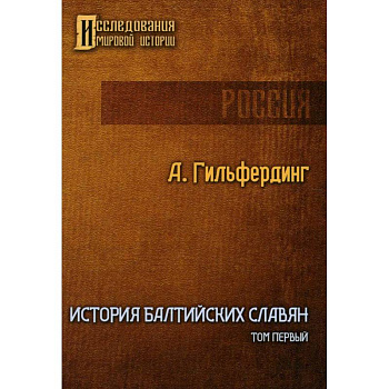 История Балтийских славян. Том 1 История Балтийских славян. Том 1