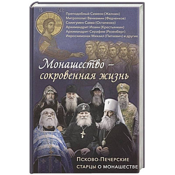 Монашество - сокровенная жизнь. Псково-Печерские старцы о монашестве Монашество - сокровенная жизнь. Псково-Печерские старцы о монашестве
