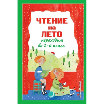Чтение на лето. Переходим во 2-й класс Чтение на лето. Переходим во 2-й класс