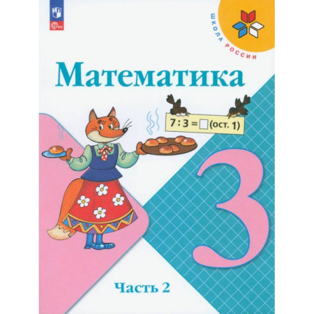 Математика. Алгебра. Геометрия, книга Математика. 3 класс. Учебник. Часть 2. ФГОС купить по скидке