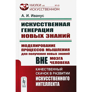 Искуственная генерация новых знаний: Моделирование процессов мышления для получения новых знаний вне мозга человека Искуственная генерация новых знаний: Моделирование процессов мышления для получения новых знаний вне мозга человека