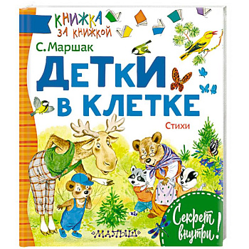 Детки в клетке Детки в клетке