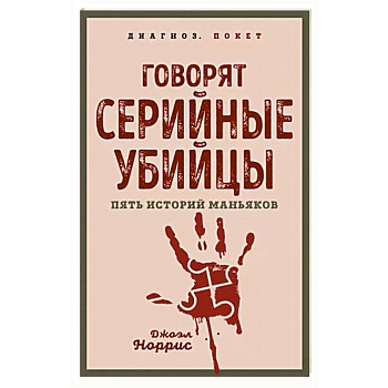 Говорят серийные убийцы. Пять историй маньяков Говорят серийные убийцы. Пять историй маньяков