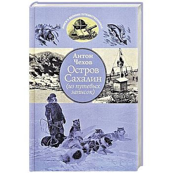Остров Сахалин (из путевых записок) Остров Сахалин (из путевых записок)