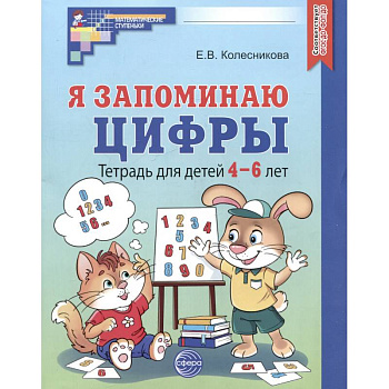 Я запоминаю цифры. Тетрадь для детей 4-6 лет Я запоминаю цифры. Тетрадь для детей 4-6 лет