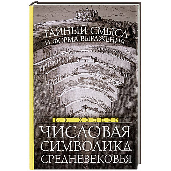 Числовая символика Средневековья. Тайный смысл и форма выражения Числовая символика Средневековья. Тайный смысл и форма выражения