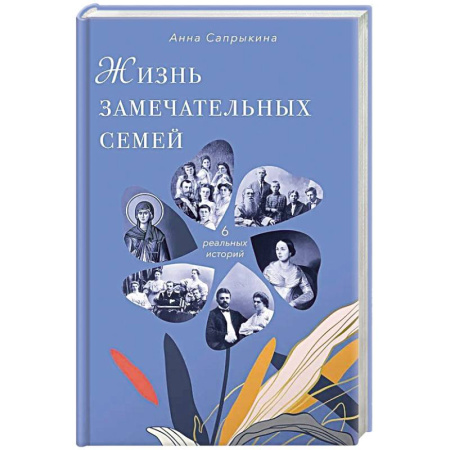 Сборники мемуаров, биографий, книга Жизнь замечательных семей купить по скидке