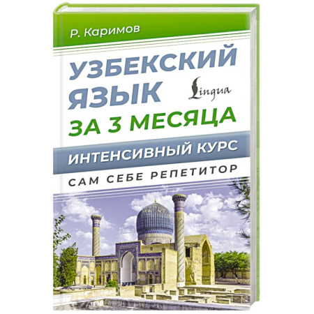Учебники, самоучители, пособия, книга Узбекский язык за 3 месяца. Интенсивный курс купить по скидке