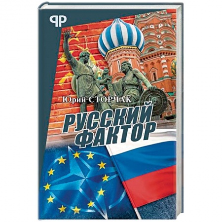 Политика, книга Русский фактор купить по скидке