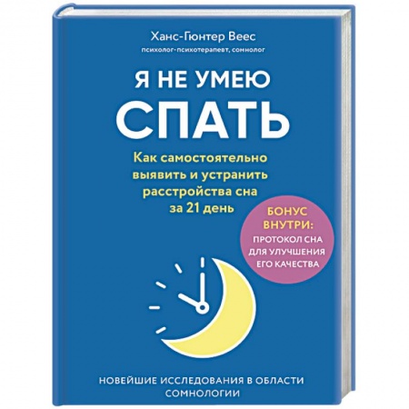 Анатомия и физиология человека, книга Я не умею спать. Как самостоятельно выявить и устранить расстройства сна за 21 день купить по скидке
