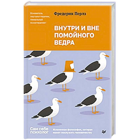 Психоанализ, книга Внутри и вне помойного ведра купить по скидке