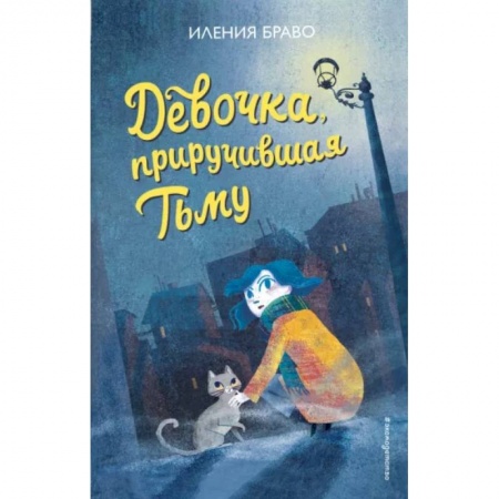 Мистика. Фантастика. Фэнтези, книга Девочка, приручившая Тьму купить по скидке