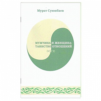 Мужчина и женщина. Таинство отношений Мужчина и женщина. Таинство отношений