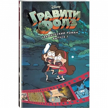 Гравити Фолз. Графический роман. Вып. 7 Гравити Фолз. Графический роман. Вып. 7