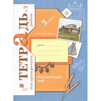 Окружающий мир. 3 класс. Тетрадь для проверочных работ №2 Окружающий мир. 3 класс. Тетрадь для проверочных работ №2