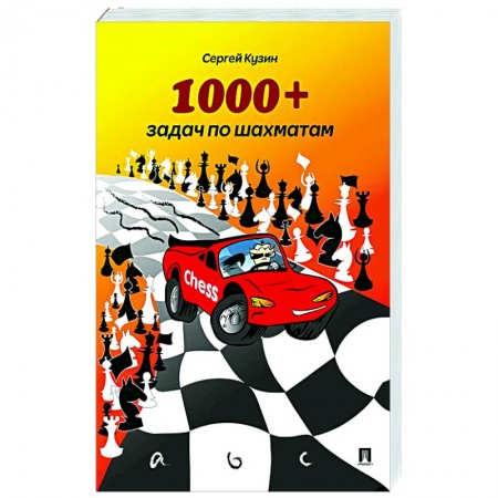 Шахматы. Шашки, книга 1000 + задач по шахматам купить по скидке