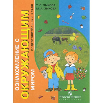 Ознакомление с окружающим миром. Учебник. Подготовительный класс. Для коррекционных образовательных учреждений I и II вида