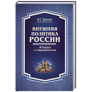 Внешняя политика России. История и современность Внешняя политика России. История и современность
