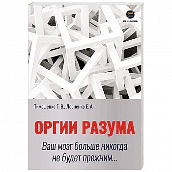 Оргии разума. Ваш мозг никогда не будет прежним... Оргии разума. Ваш мозг никогда не будет прежним...