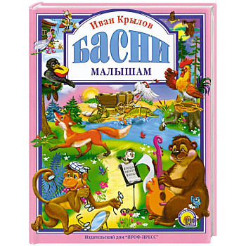 Басни малышам Басни малышам