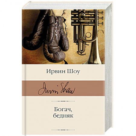 Зарубежная классика, книга Богач, бедняк купить по скидке