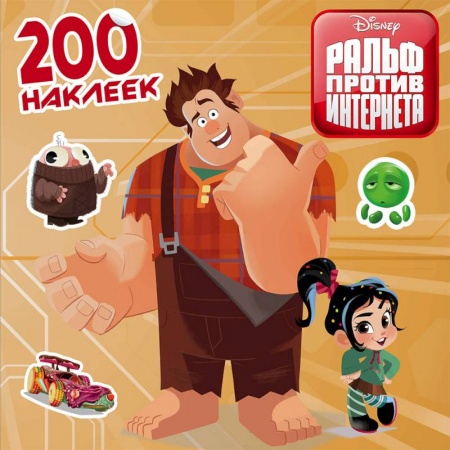 Книжки с наклейками, книга Ральф против интернета. 200 наклеек купить по скидке