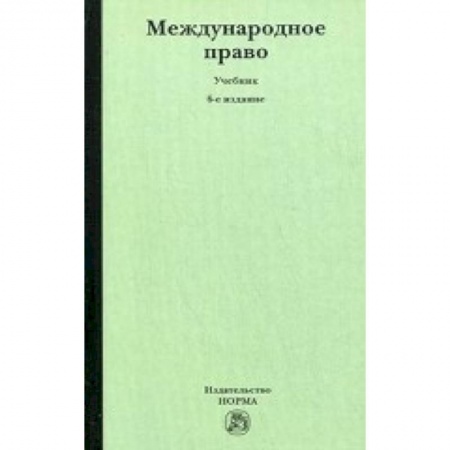 Книги, книга Международное право купить по скидке