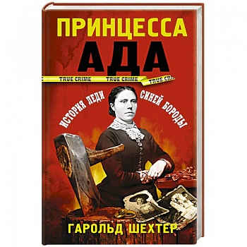 Принцесса ада Принцесса ада