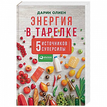 Энергия в тарелке. Пять источников суперсилы Энергия в тарелке. Пять источников суперсилы