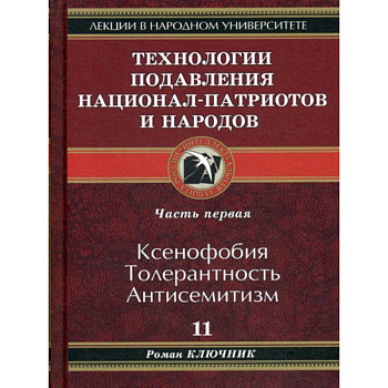 Технологии подавления национал-патриотов и народов Технологии подавления национал-патриотов и народов