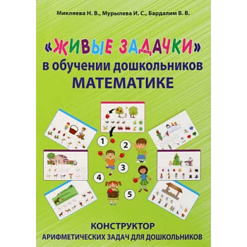 Живые задачки в обучении дошкольников математике Живые задачки в обучении дошкольников математике