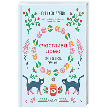 Счастлива дома. Семья, близость, гармония Счастлива дома. Семья, близость, гармония