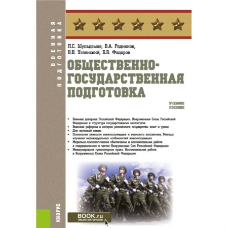 Студентам и аспирантам, книга Общественно-государственная подготовка. Учебное пособие купить по скидке