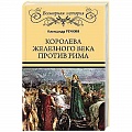 Исторический роман Исторический роман