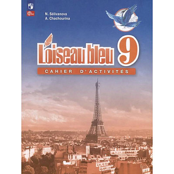Французский язык. Второй иностранный язык. Сборник упражнений. 9 класс
