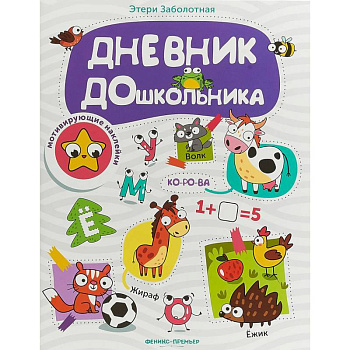 Дневник дошкольника. Книжка с наклейками