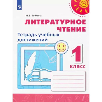 Литературное чтение. 1 класс. Тетрадь учебных достижений. ФГОС Литературное чтение. 1 класс. Тетрадь учебных достижений. ФГОС
