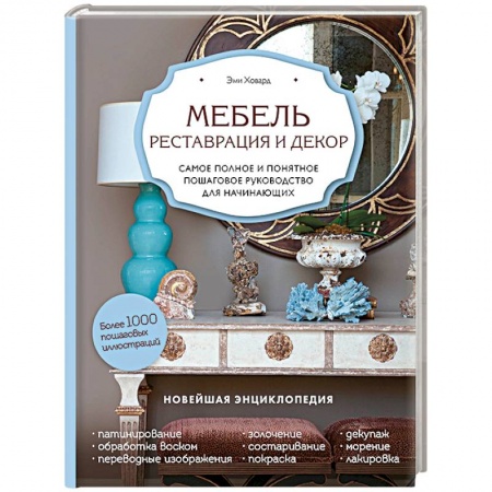 Мебель: ремонт, изготовление, книга Мебель. Реставрация и декор. Самое полное и понятное пошаговое руководство для начинающих купить по скидке