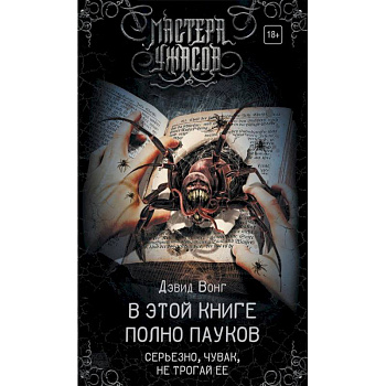 В этой книге полно пауков. Серьезно, чувак, не трогай ее В этой книге полно пауков. Серьезно, чувак, не трогай ее