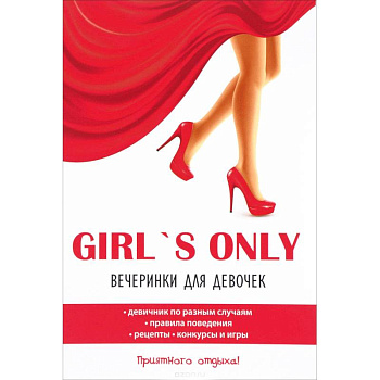 Girl's only. Вечеринки для девочек Girl's only. Вечеринки для девочек