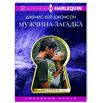 Мужчина-загадка Мужчина-загадка