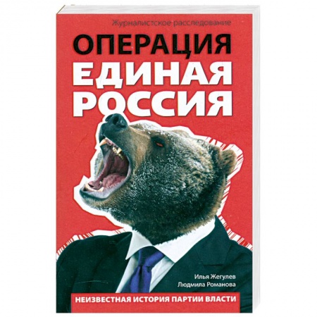 Книги, книга Операция 'Единая Россия'. Неизвестная история партии власти купить по скидке