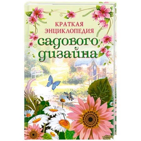 Книги, книга Краткая энциклопедия садового дизайна купить по скидке