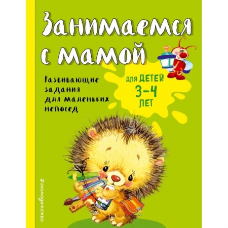 Раннее развитие детей, книга Занимаемся с мамой. Для детей 3-4 лет купить по скидке