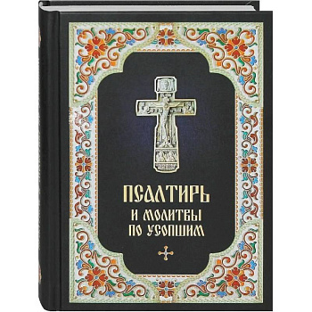 Псалтирь и молитвы по усопшим Псалтирь и молитвы по усопшим